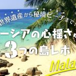 世界遺産から離島・秘境ビーチまで！マレーシアの心揺さぶる3つの島レポの画像