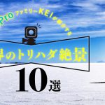 【見逃すな！】GoProファミリーKEIが紹介する「世界のトリハダ絶景10選」の画像