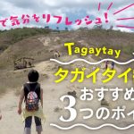 【体験談】火山や展望台へ！タガイタイ観光３つのおすすめポイント！の画像