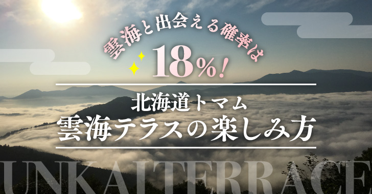 雲海と出会える確率は18 北海道トマム 雲海テラスの楽しみ方 Tripler トリップラー 非日常の体験をあなたへ