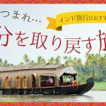 【インドのケララ旅行ならここ！】おすすめの癒し観光スポットを紹介！の画像