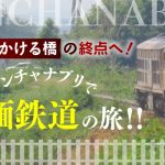 「戦場にかける橋」の終点へ！カンチャナブリで日帰り泰緬鉄道の旅！！の画像