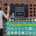 【廃校プロジェクト企画第３弾】Fukuoka Growth Nextのセミナーで感じた近未来の旅スタイル！の画像