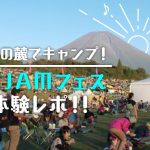 富士山の麓でキャンプ！朝霧ＪＡＭフェスを体験レポ！おすすめの日帰り温泉情報も！の画像