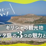 【体験記】ビーチや迷宮！ギリシャの観光地「クレタ島」３つのスポット探索！の画像