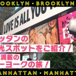 マンハッタンの王道観光スポットをご紹介！見どころ満載の女ニューヨークの旅！の画像