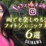 【インスタ女子必見！】雨でも楽しめる沖縄！フォトジェニックスポット6選の画像
