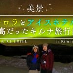 【美景】オーロラとアイスホテルが最高だったキルナ旅行記の画像