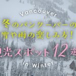 冬のバンクーバーの雪や雨の楽しみ方！観光スポット12選！の画像