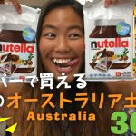 【女子必見！】スーパーで買える人気のオーストラリア土産30選！の画像