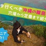 【空撮マニアが紹介！】今行くべき沖縄の離島10選！穴場から定番まで紹介！の画像