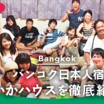 女性でも安心！人間交差点♪バンコク日本人宿すいかハウスを徹底紹介！の画像