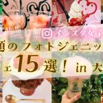 【インスタ女子必見！】話題のフォトジェニックなカフェ15選！in大阪の画像
