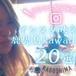 【オシャレ女子必見♡]インスタ映えする鹿児島kawaiiカフェ20選!の画像