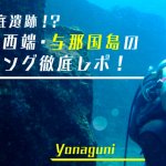 謎の海底遺跡！？日本最西端・与那国島のダイビング徹底レポ！の画像