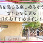 奈良を感じ楽しめるホテル「セトレならまち」17のおすすめポイントの画像
