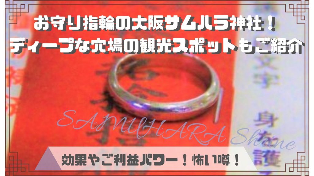 お守り指輪の大阪サムハラ神社！アクセスは阿波座駅５分、2022年指輪は再開する？効果、ご利益パワーと怖い噂！ディープな穴場の観光スポットもご紹介 |  | TRIPLER（トリップラー）非日常の体験をあなたへ