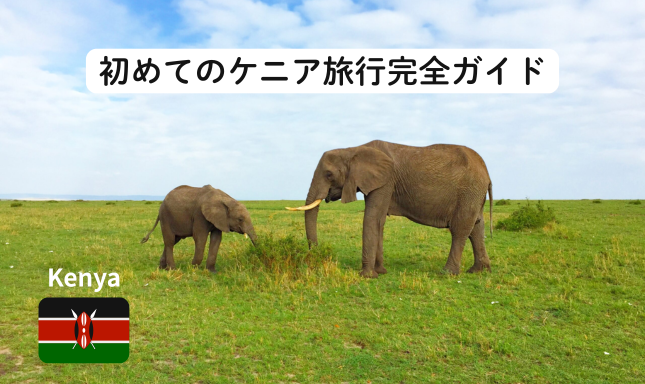 ケニア旅行 女子旅 大自然