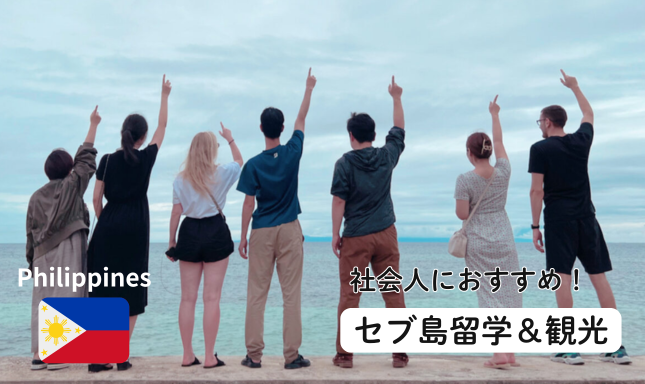 セブ島留学 観光 社会人留学