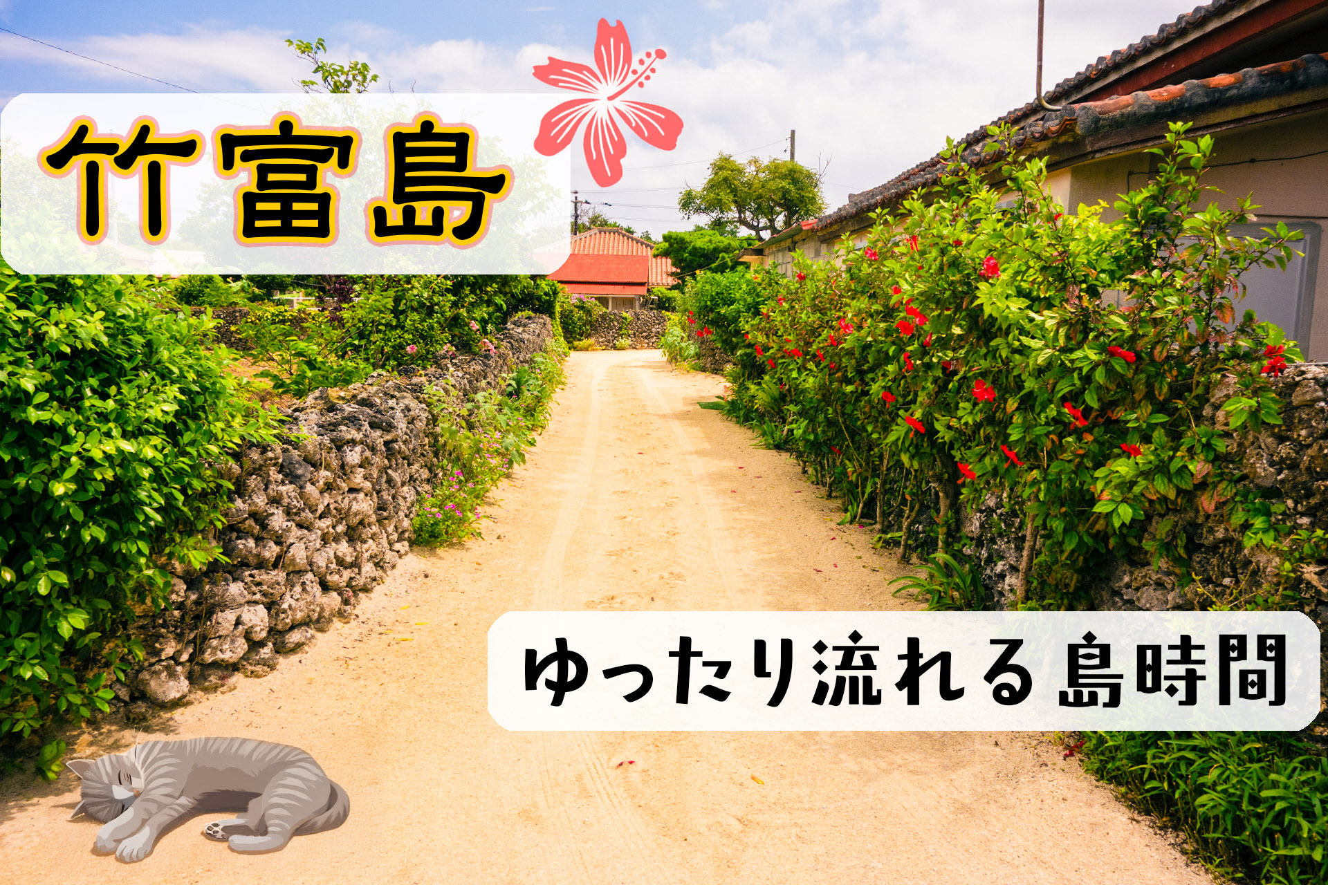 夏の終わり、竹富島へ – ゆったり流れる島時間を味わう旅