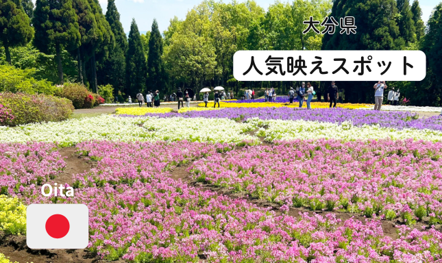 大分県 映えスポット