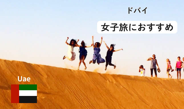 ドバイ 女子旅