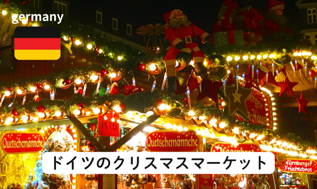 ドイツ クリスマスマーケット